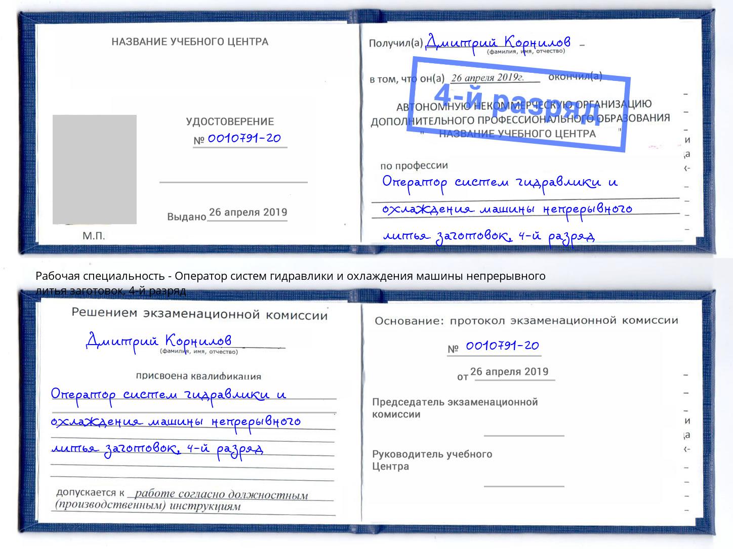 корочка 4-й разряд Оператор систем гидравлики и охлаждения машины непрерывного литья заготовок Горячий Ключ