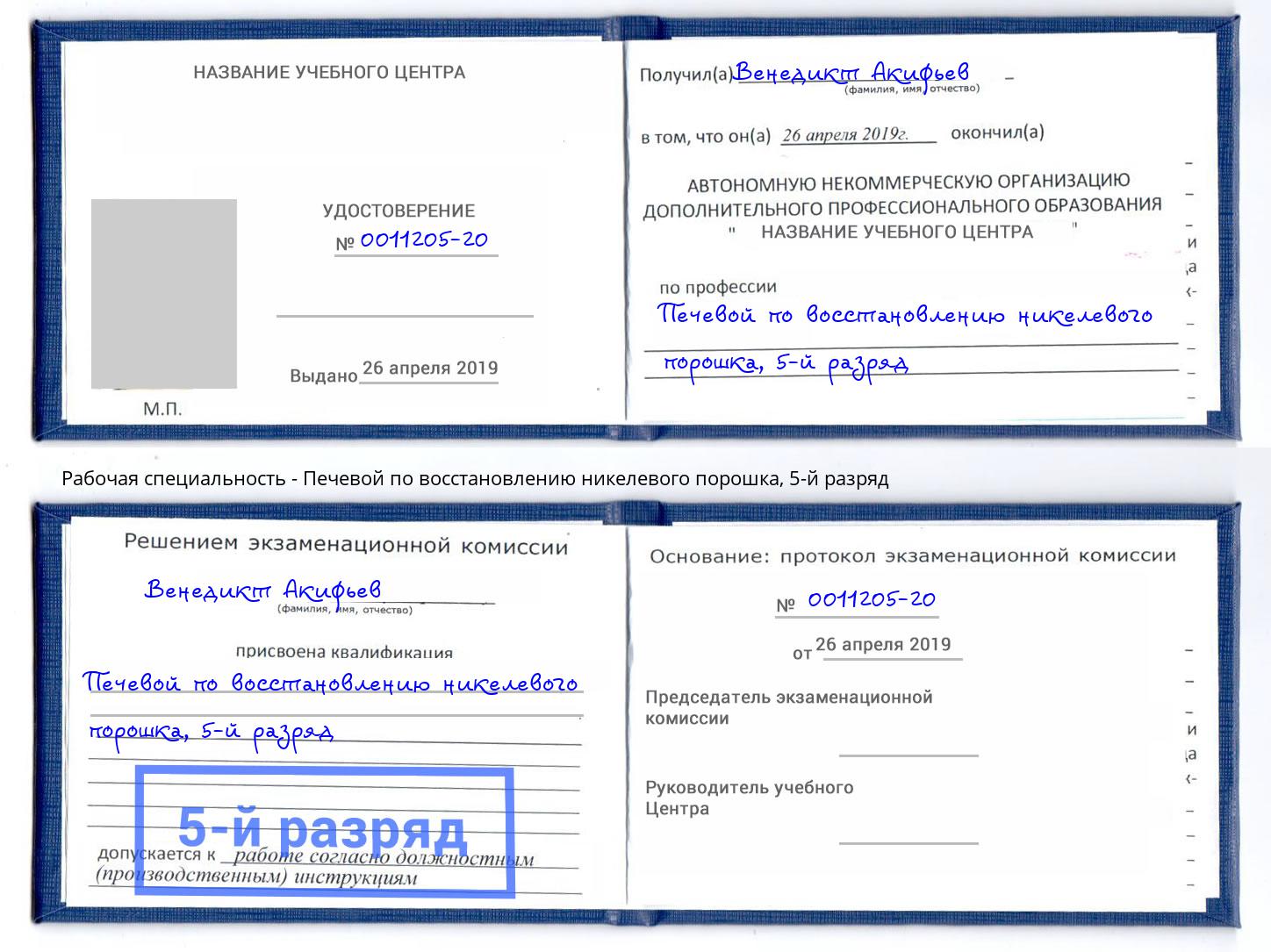 корочка 5-й разряд Печевой по восстановлению никелевого порошка Горячий Ключ