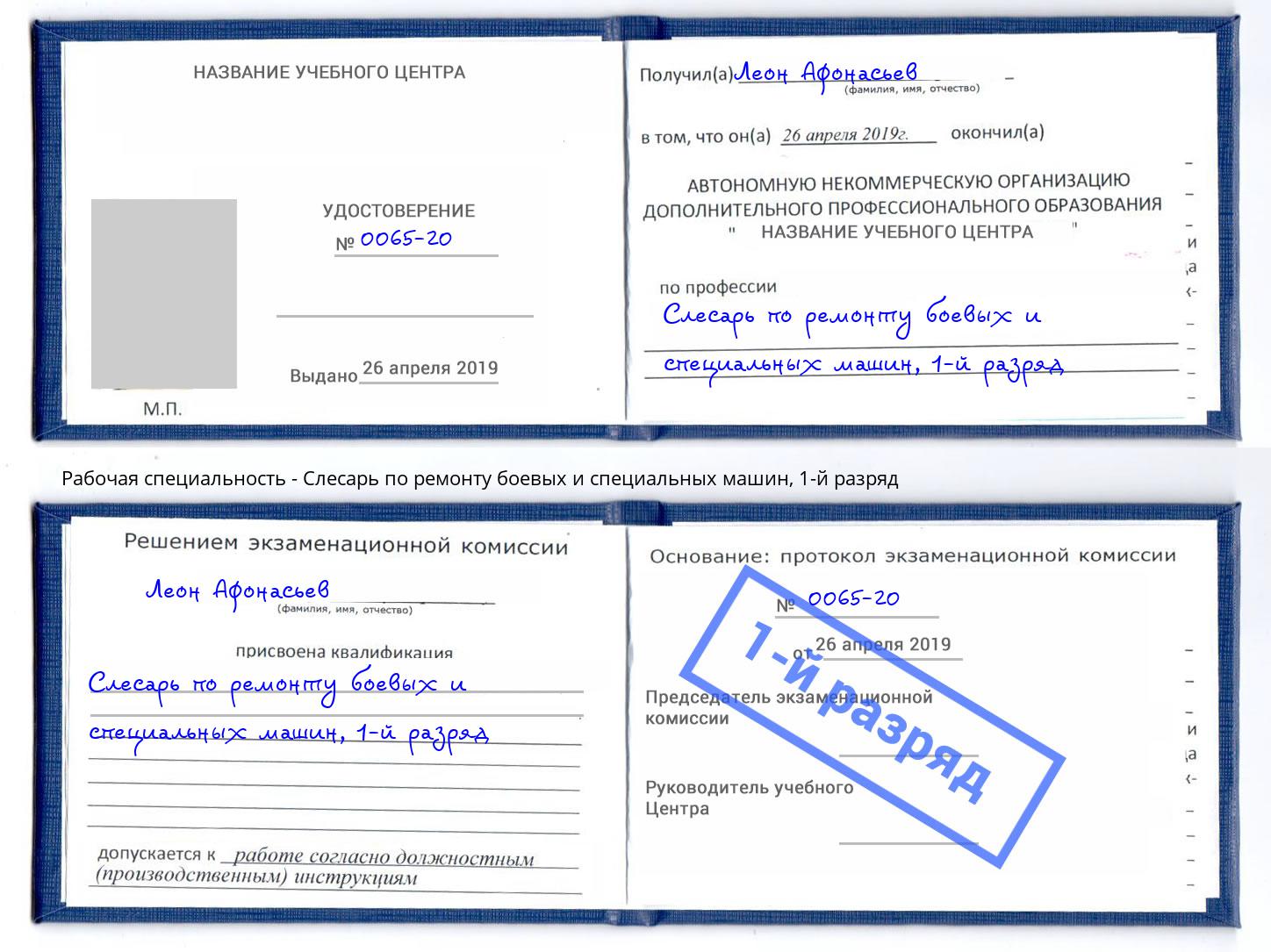 корочка 1-й разряд Слесарь по ремонту боевых и специальных машин Горячий Ключ