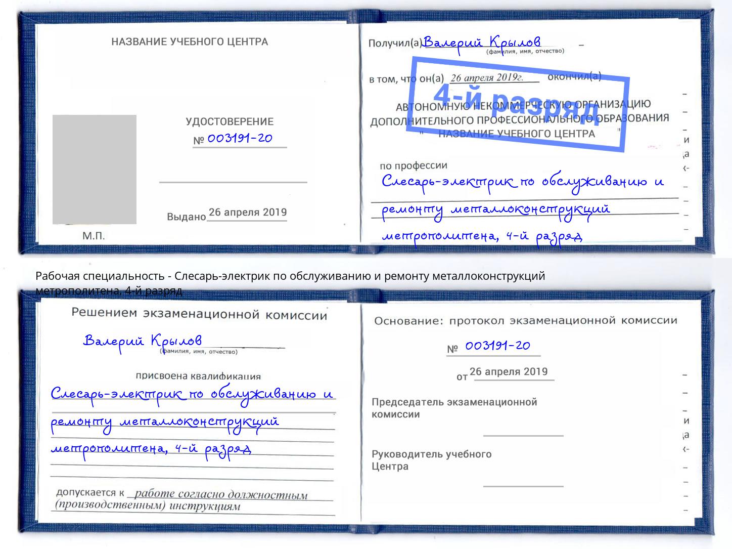 корочка 4-й разряд Слесарь-электрик по обслуживанию и ремонту металлоконструкций метрополитена Горячий Ключ