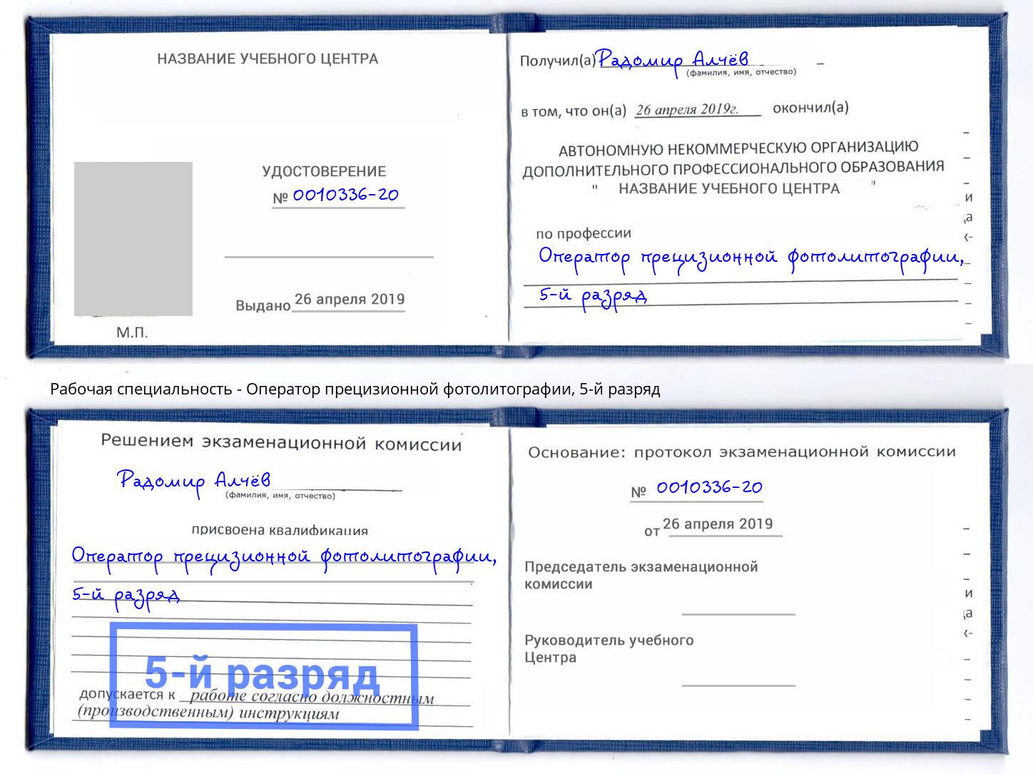 корочка 5-й разряд Оператор прецизионной фотолитографии Горячий Ключ