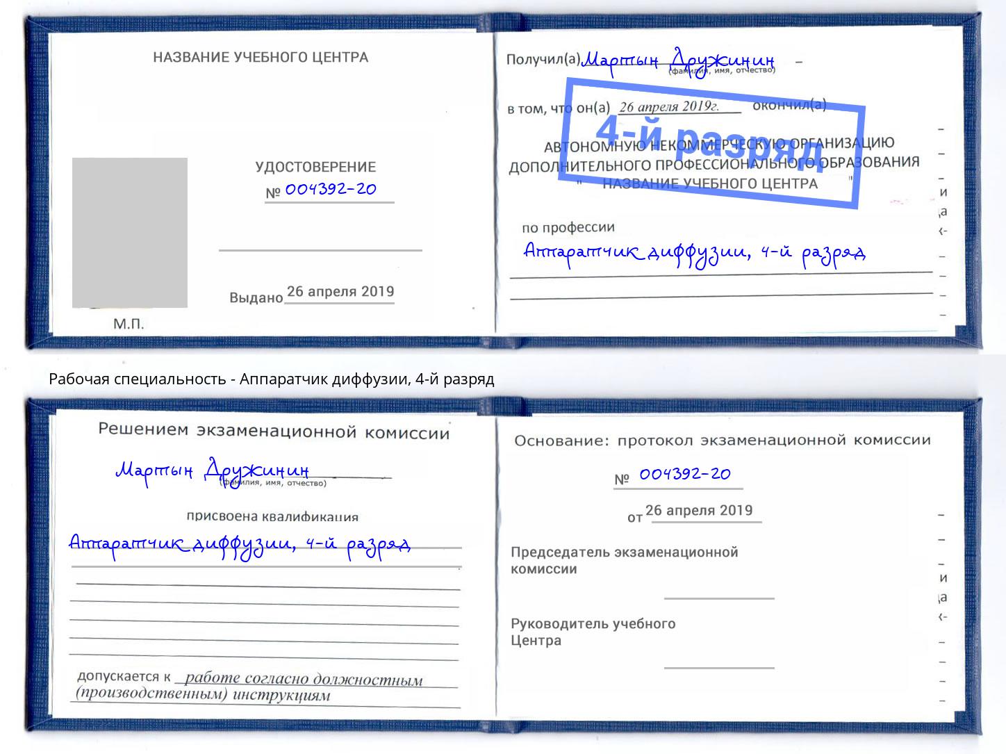 корочка 4-й разряд Аппаратчик диффузии Горячий Ключ