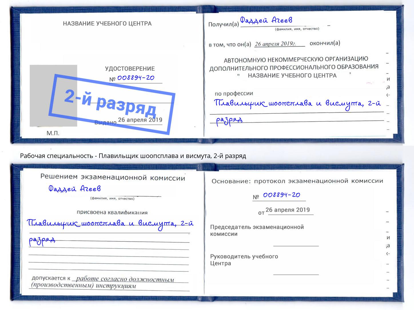корочка 2-й разряд Плавильщик шоопсплава и висмута Горячий Ключ