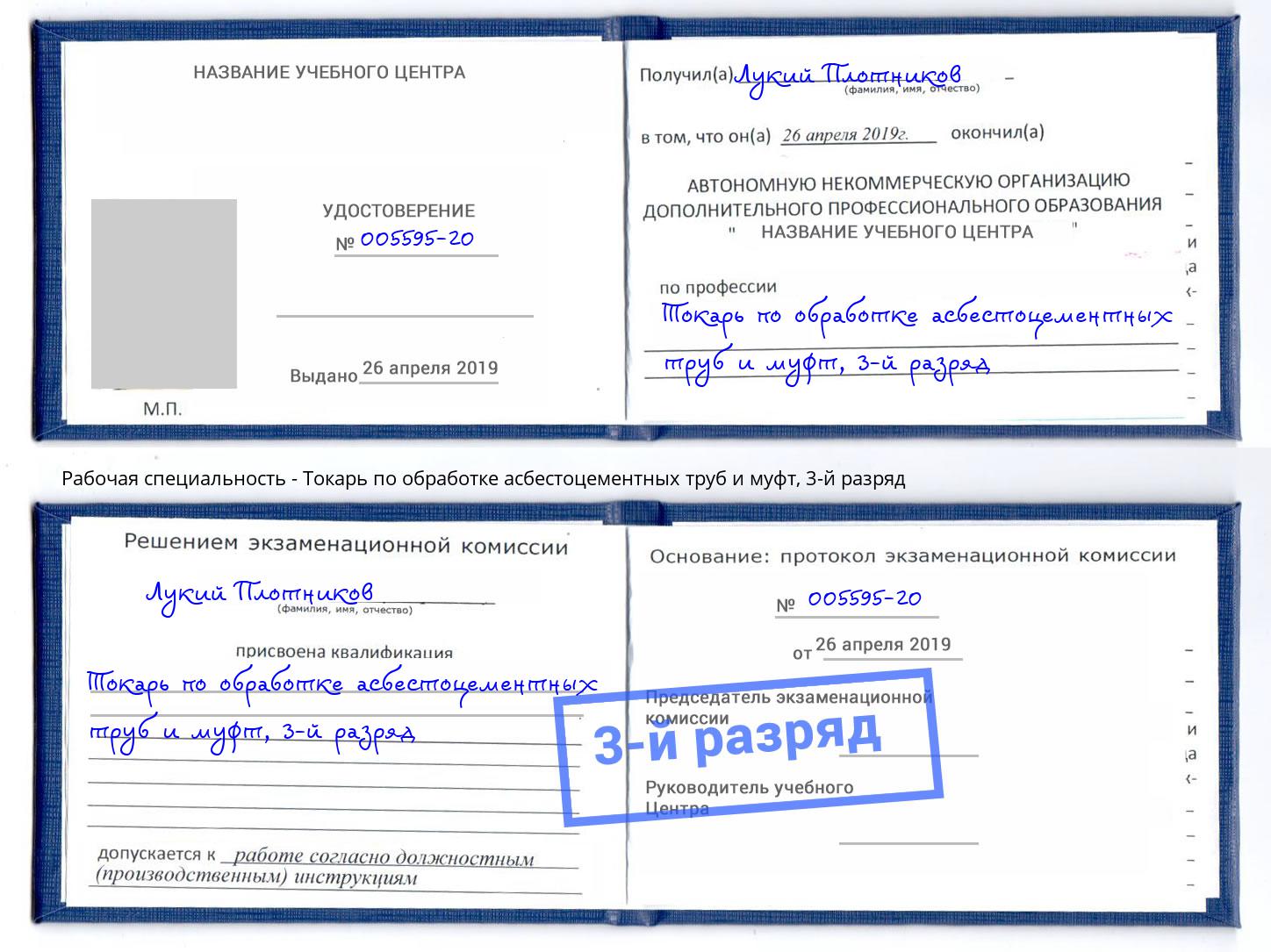 корочка 3-й разряд Токарь по обработке асбестоцементных труб и муфт Горячий Ключ