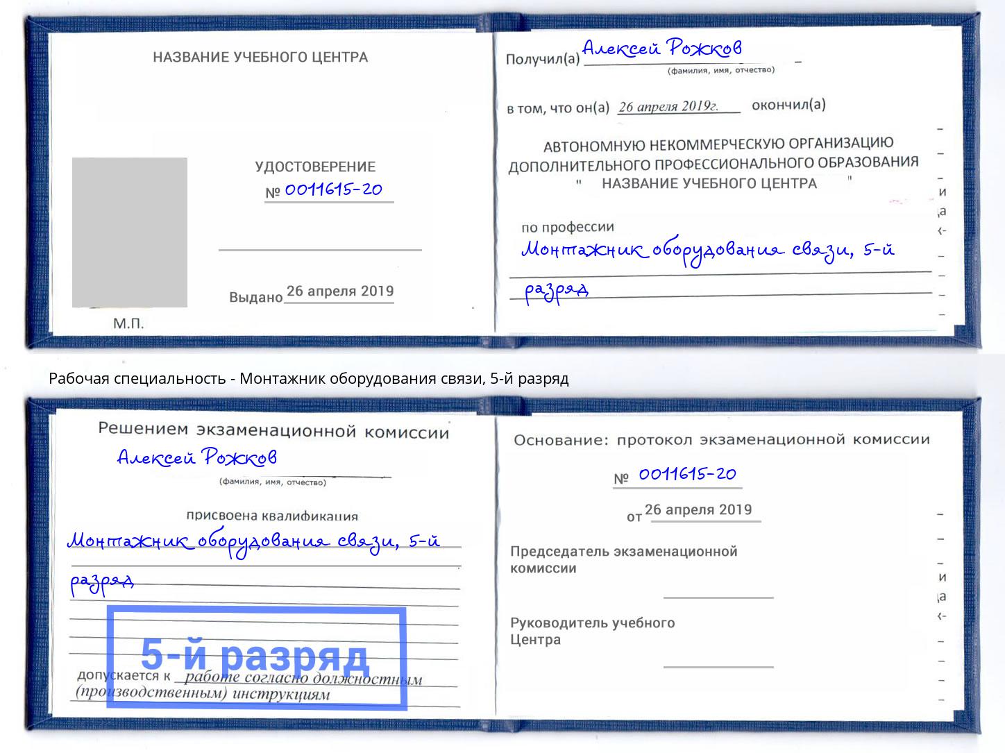 корочка 5-й разряд Монтажник оборудования связи Горячий Ключ