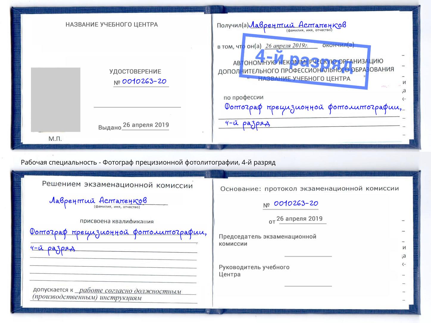 корочка 4-й разряд Фотограф прецизионной фотолитографии Горячий Ключ