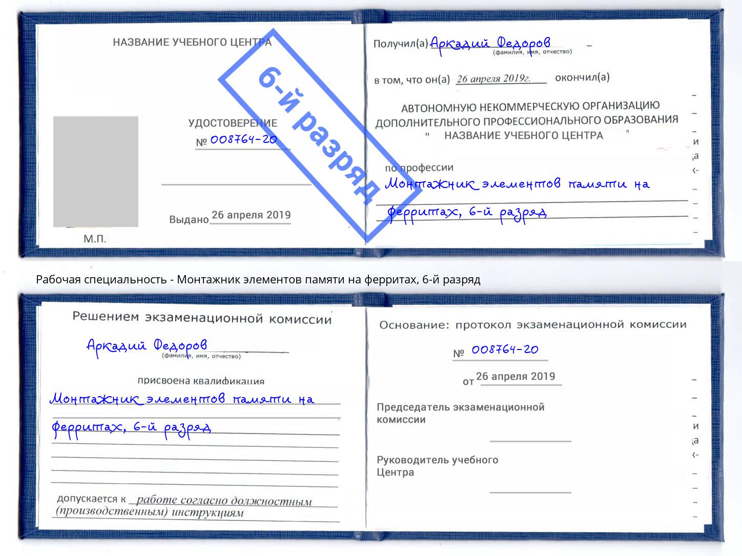 корочка 6-й разряд Монтажник элементов памяти на ферритах Горячий Ключ