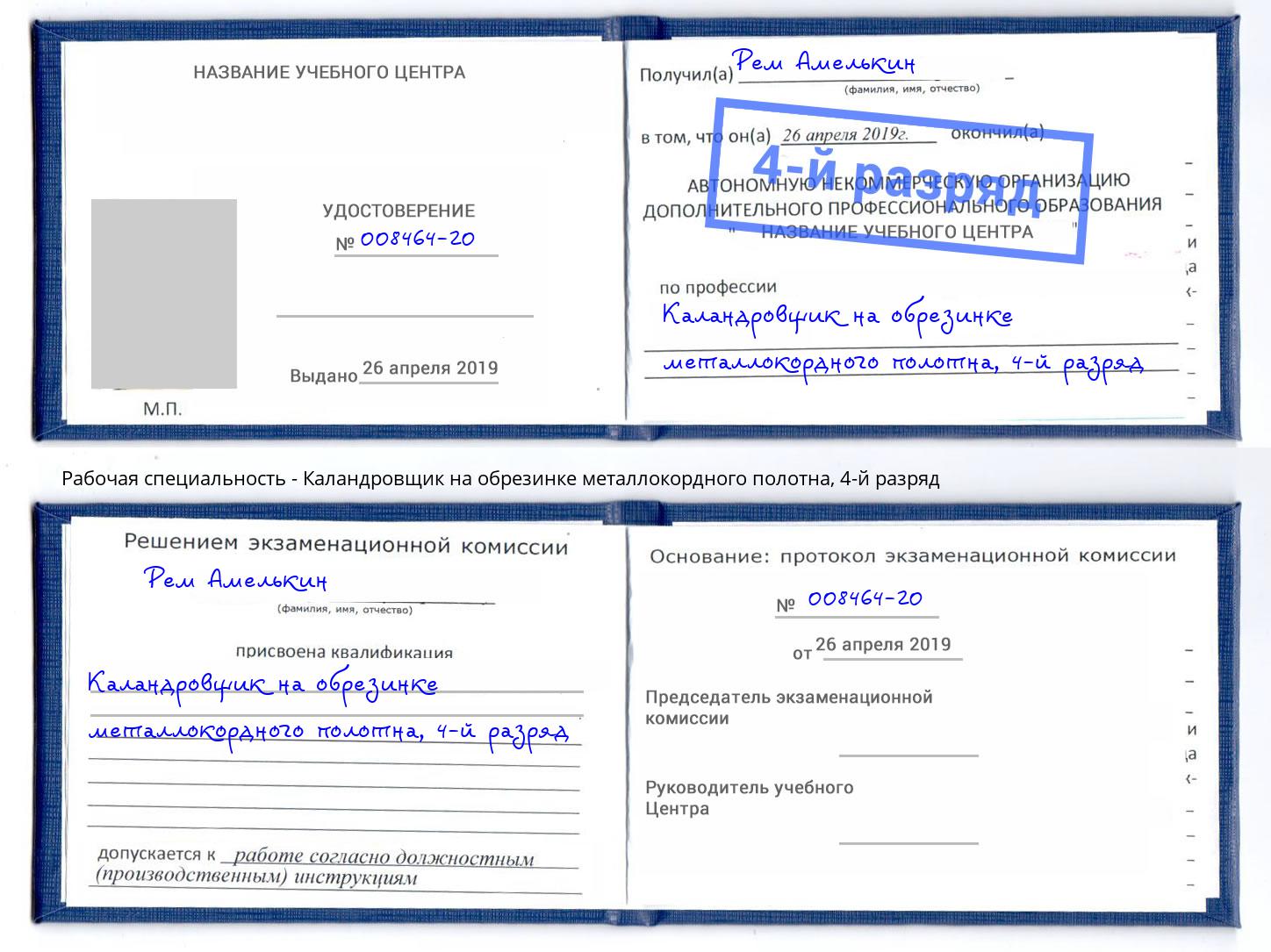 корочка 4-й разряд Каландровщик на обрезинке металлокордного полотна Горячий Ключ