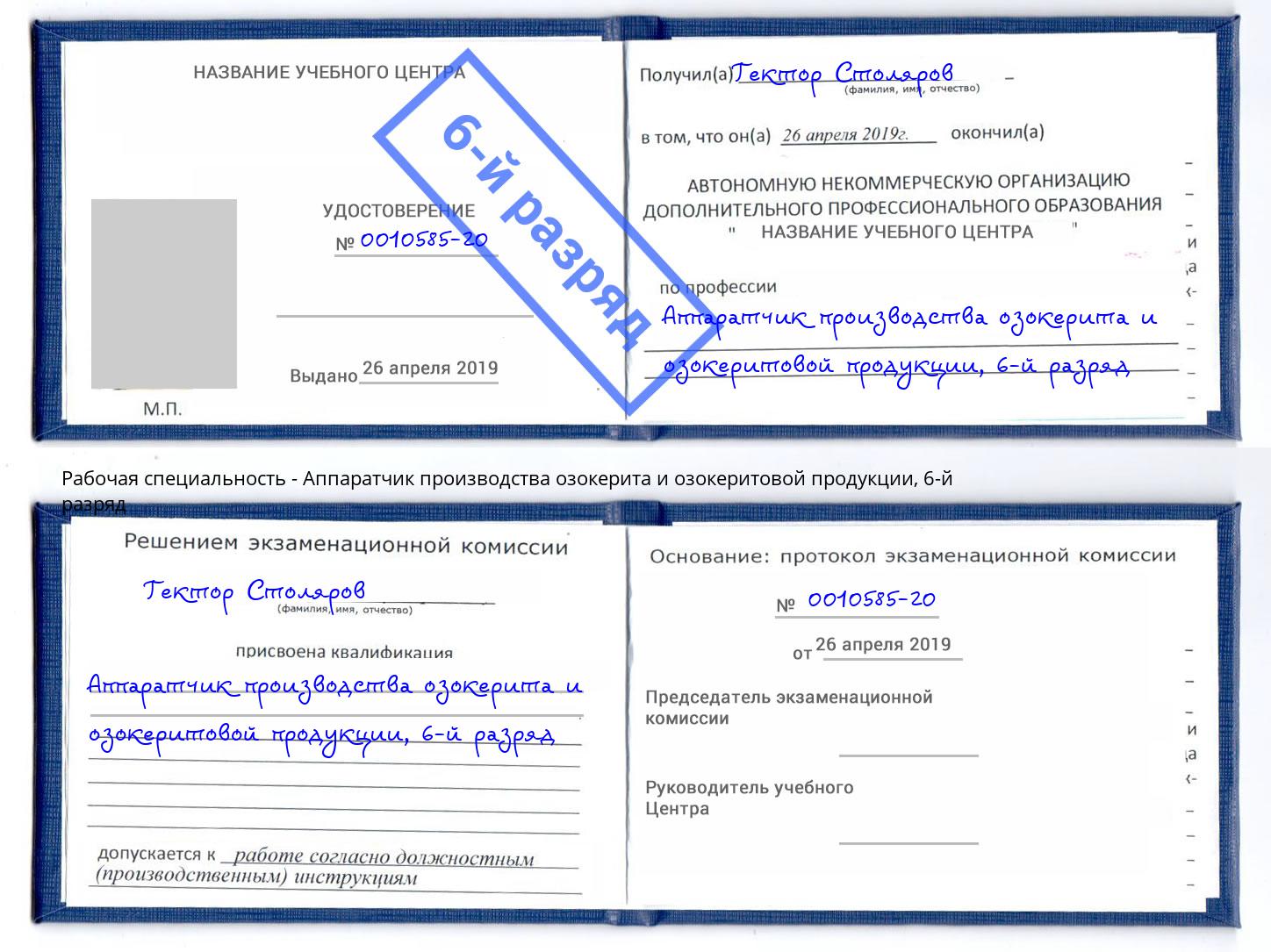 корочка 6-й разряд Аппаратчик производства озокерита и озокеритовой продукции Горячий Ключ