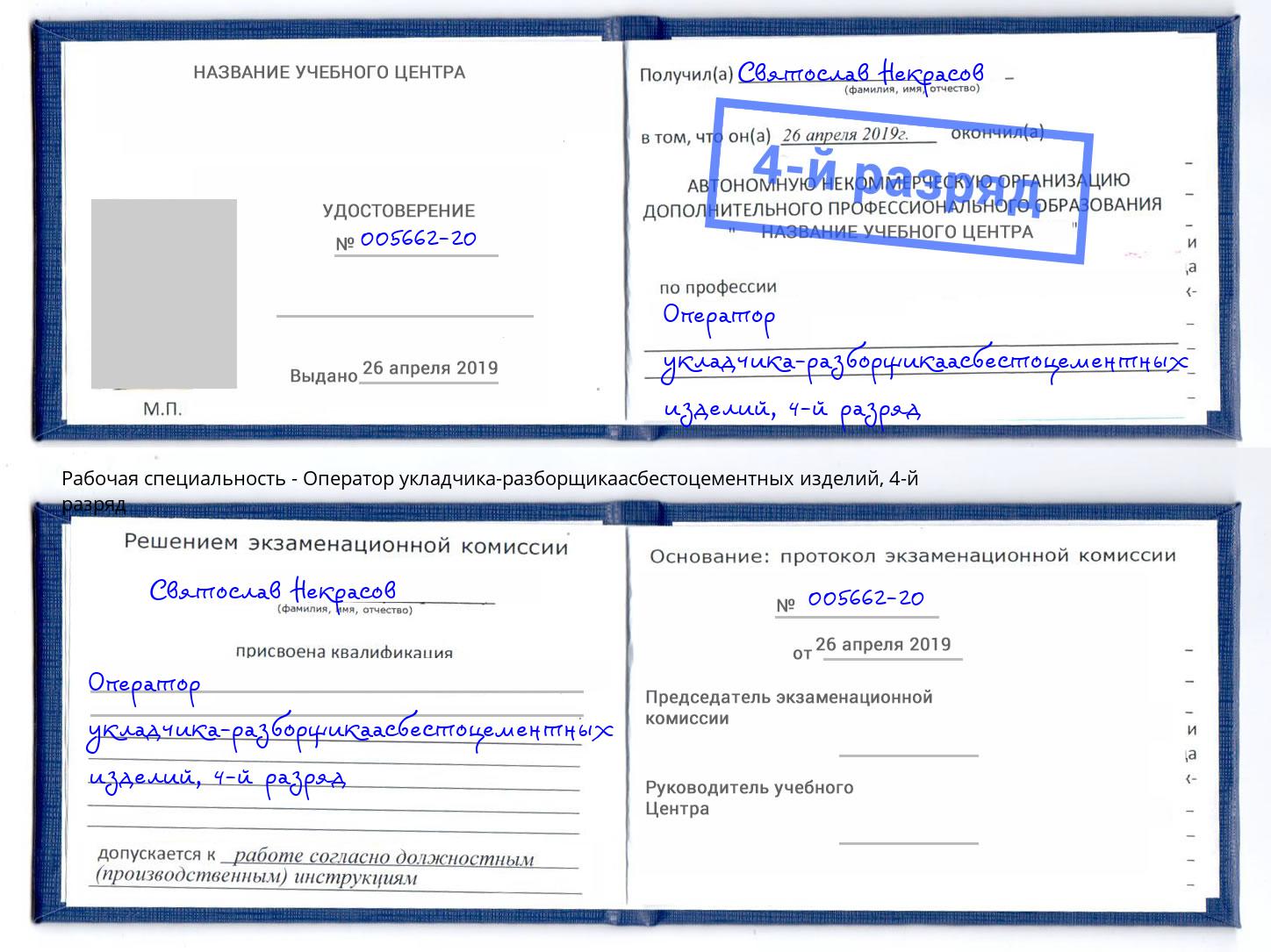 корочка 4-й разряд Оператор укладчика-разборщикаасбестоцементных изделий Горячий Ключ