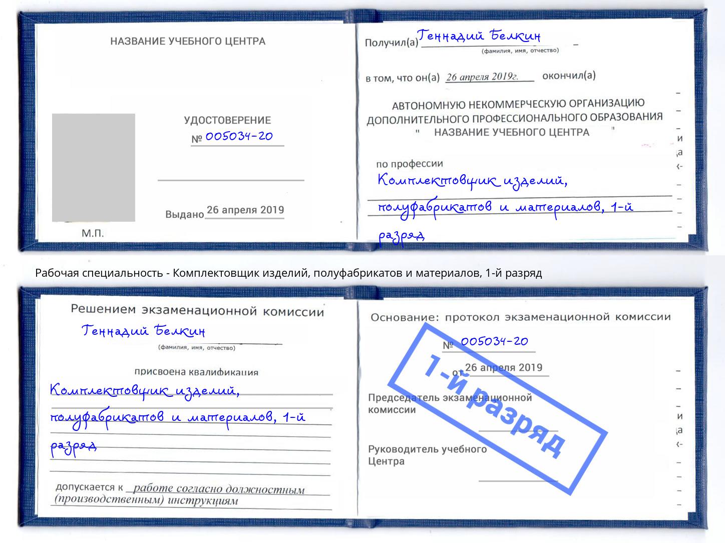 корочка 1-й разряд Комплектовщик изделий, полуфабрикатов и материалов Горячий Ключ