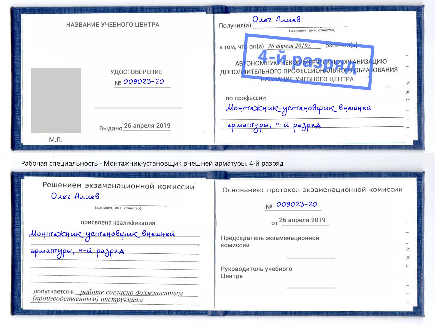 корочка 4-й разряд Монтажник-установщик внешней арматуры Горячий Ключ