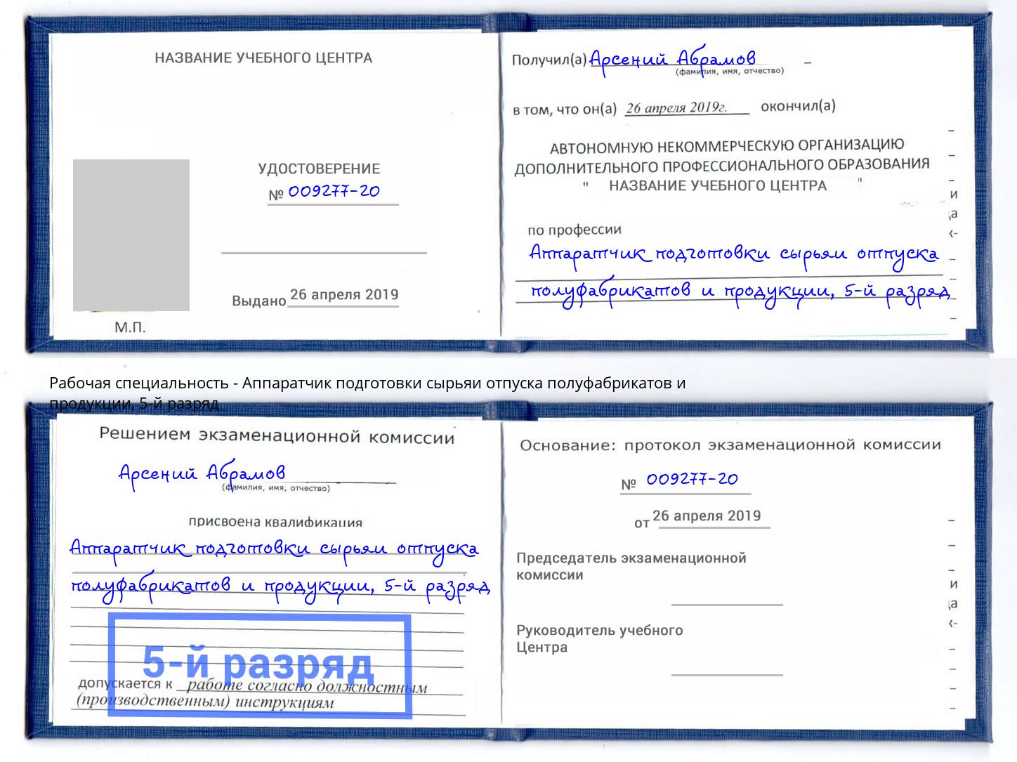 корочка 5-й разряд Аппаратчик подготовки сырьяи отпуска полуфабрикатов и продукции Горячий Ключ