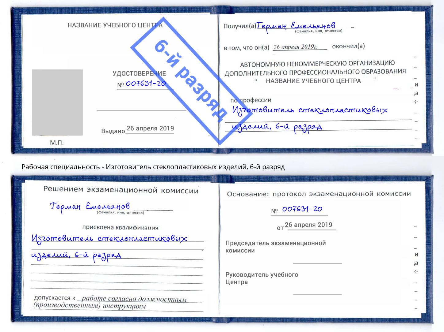 корочка 6-й разряд Изготовитель стеклопластиковых изделий Горячий Ключ