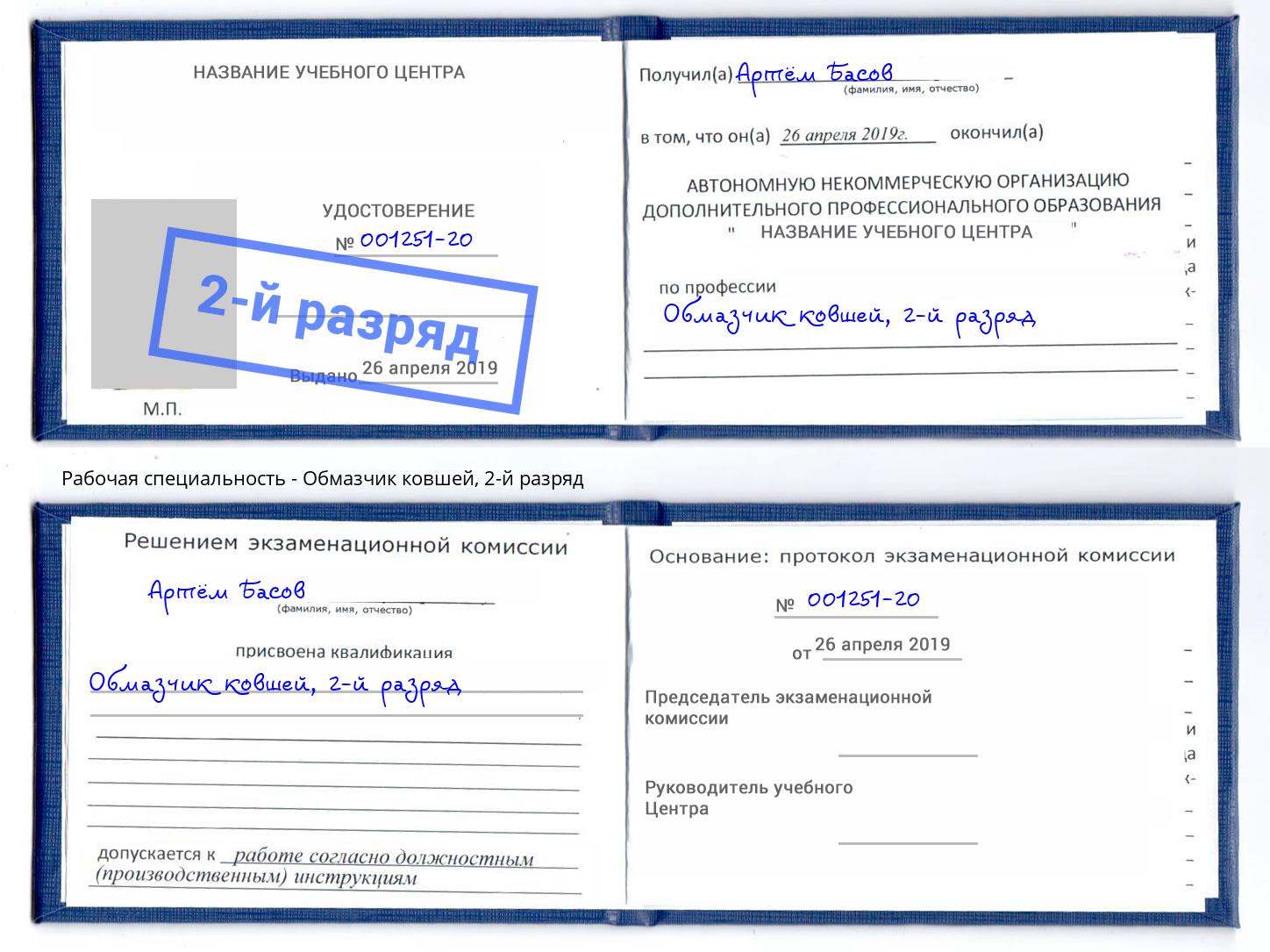 корочка 2-й разряд Обмазчик ковшей Горячий Ключ
