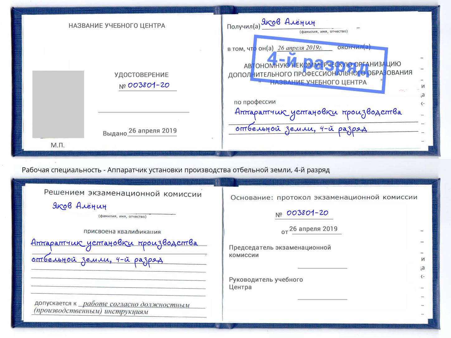 корочка 4-й разряд Аппаратчик установки производства отбельной земли Горячий Ключ