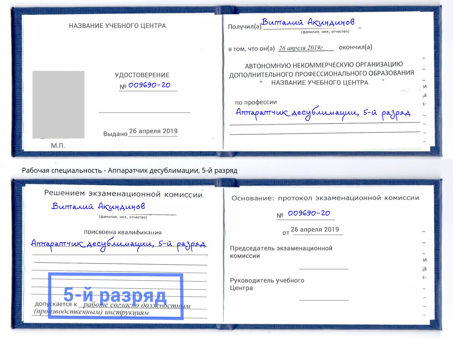 корочка 5-й разряд Аппаратчик десублимации Горячий Ключ