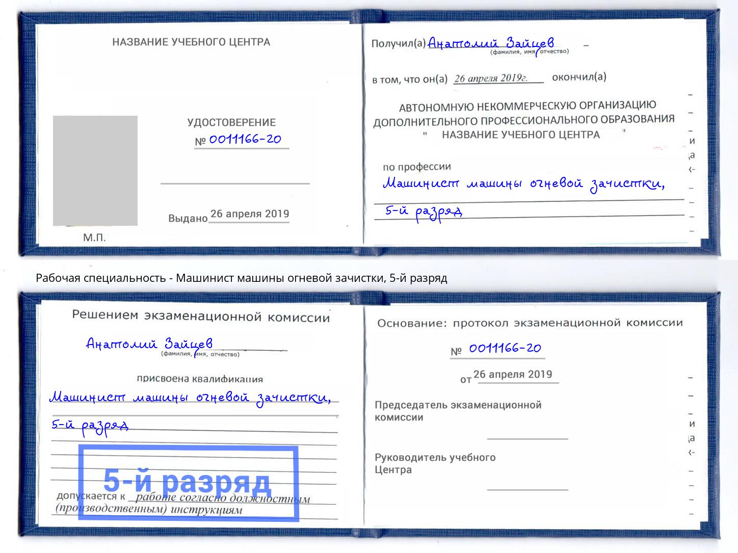 корочка 5-й разряд Машинист машины огневой зачистки Горячий Ключ