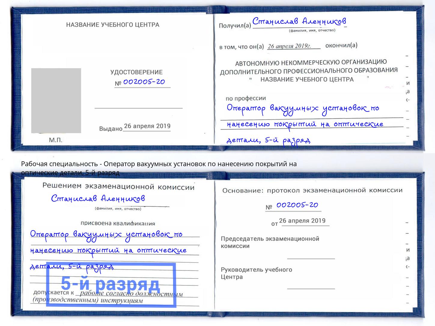 корочка 5-й разряд Оператор вакуумных установок по нанесению покрытий на оптические детали Горячий Ключ