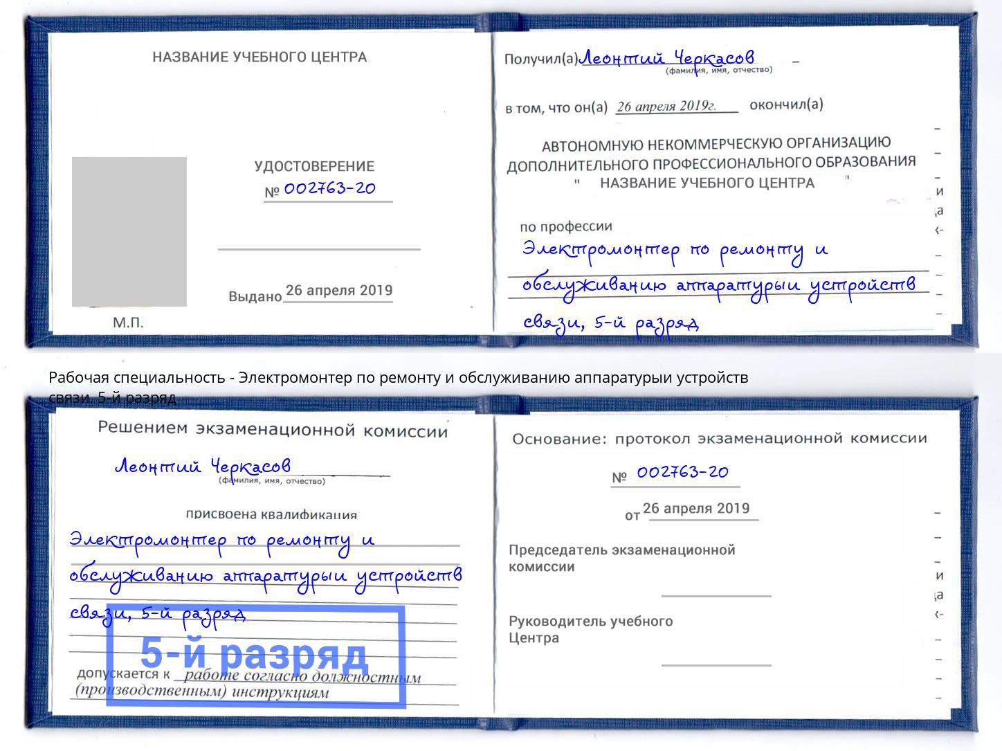 корочка 5-й разряд Электромонтер по ремонту и обслуживанию аппаратурыи устройств связи Горячий Ключ