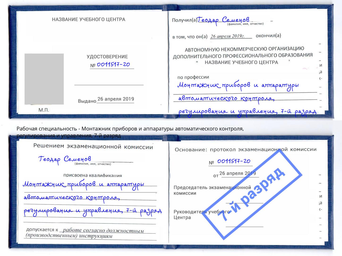 корочка 7-й разряд Монтажник приборов и аппаратуры автоматического контроля, регулирования и управления Горячий Ключ