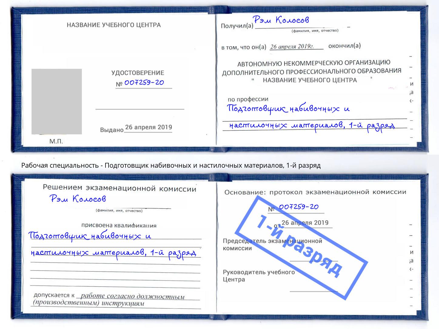 корочка 1-й разряд Подготовщик набивочных и настилочных материалов Горячий Ключ