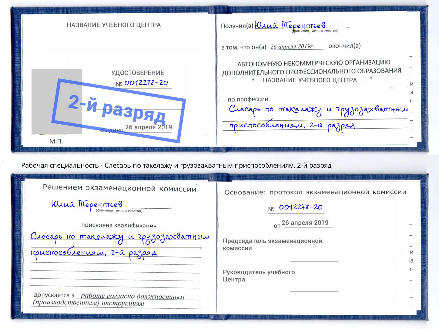 корочка 2-й разряд Слесарь по такелажу и грузозахватным приспособлениям Горячий Ключ