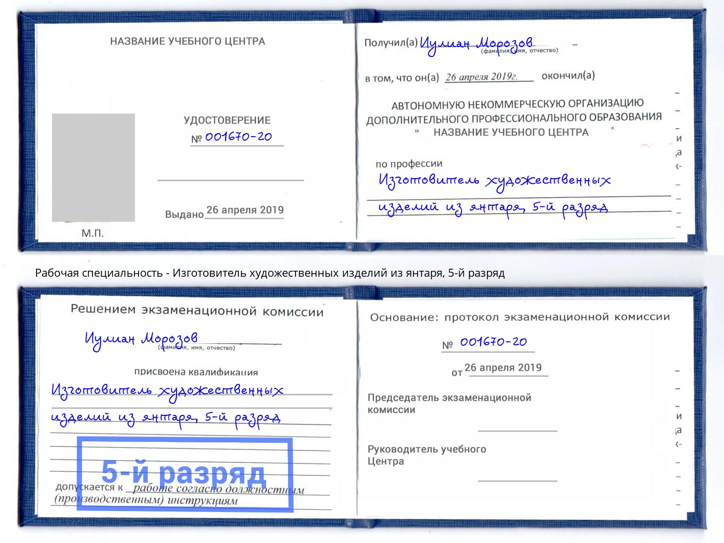 корочка 5-й разряд Изготовитель художественных изделий из янтаря Горячий Ключ