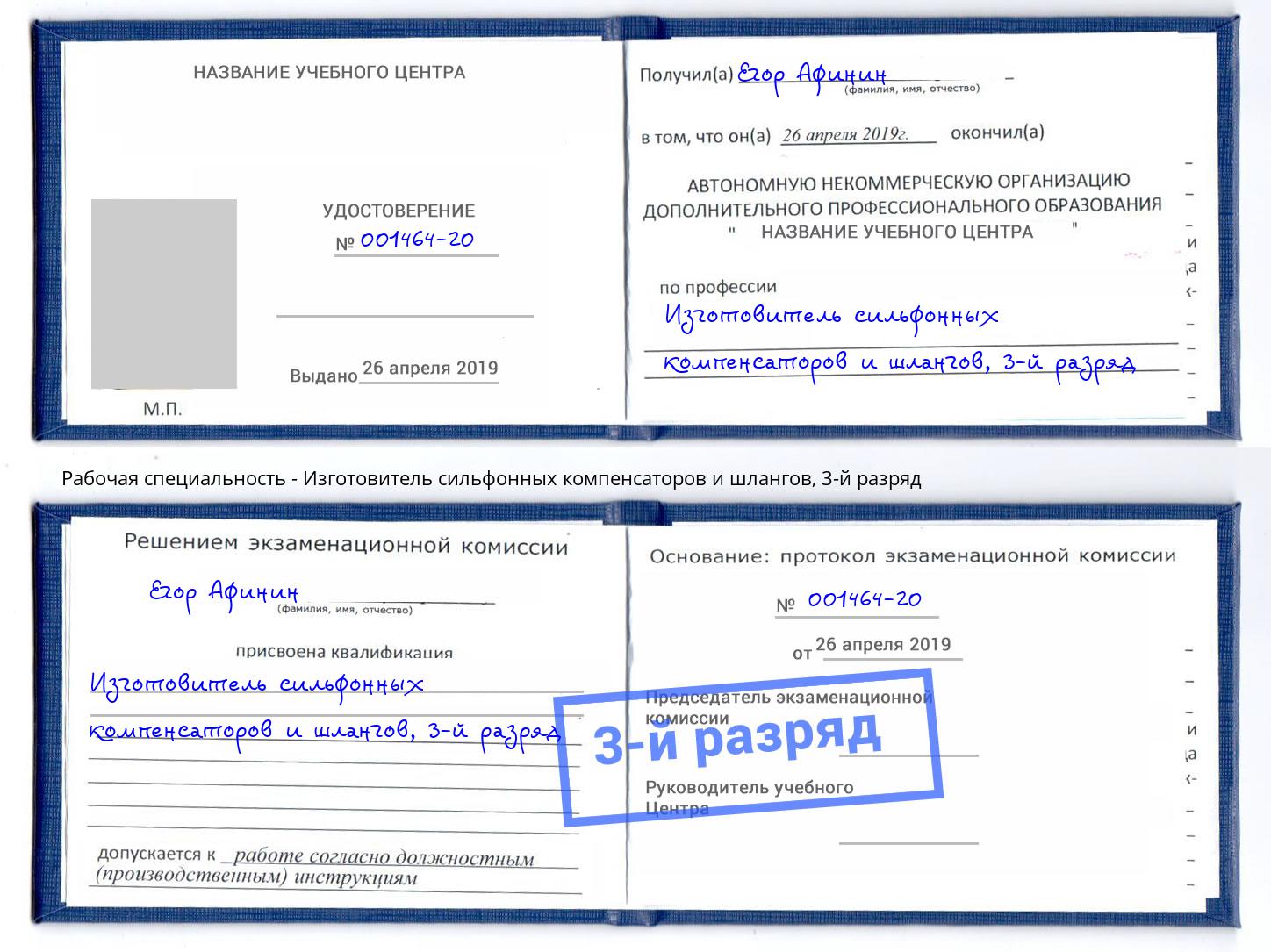 корочка 3-й разряд Изготовитель сильфонных компенсаторов и шлангов Горячий Ключ