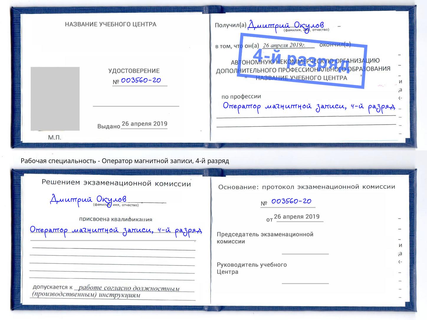 корочка 4-й разряд Оператор магнитной записи Горячий Ключ