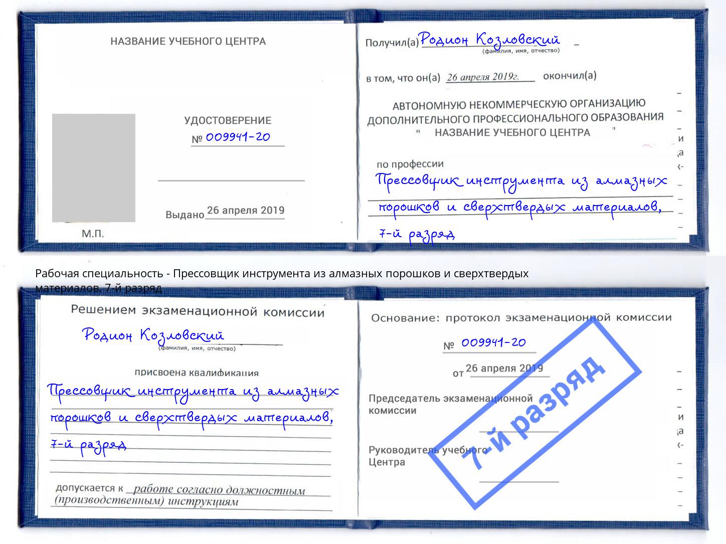 корочка 7-й разряд Прессовщик инструмента из алмазных порошков и сверхтвердых материалов Горячий Ключ