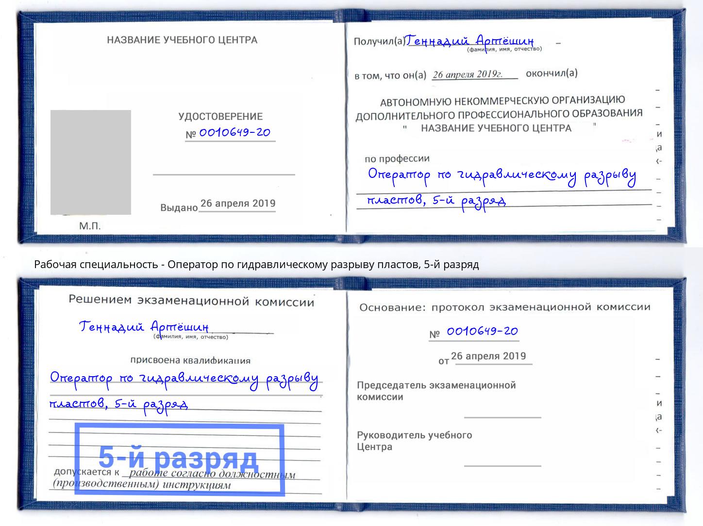 корочка 5-й разряд Оператор по гидравлическому разрыву пластов Горячий Ключ