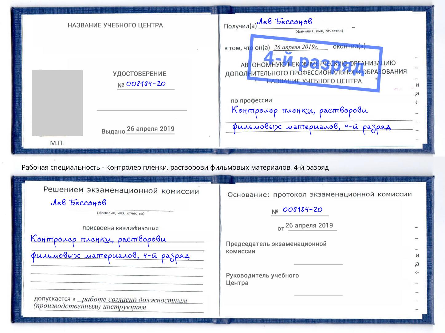 корочка 4-й разряд Контролер пленки, растворови фильмовых материалов Горячий Ключ