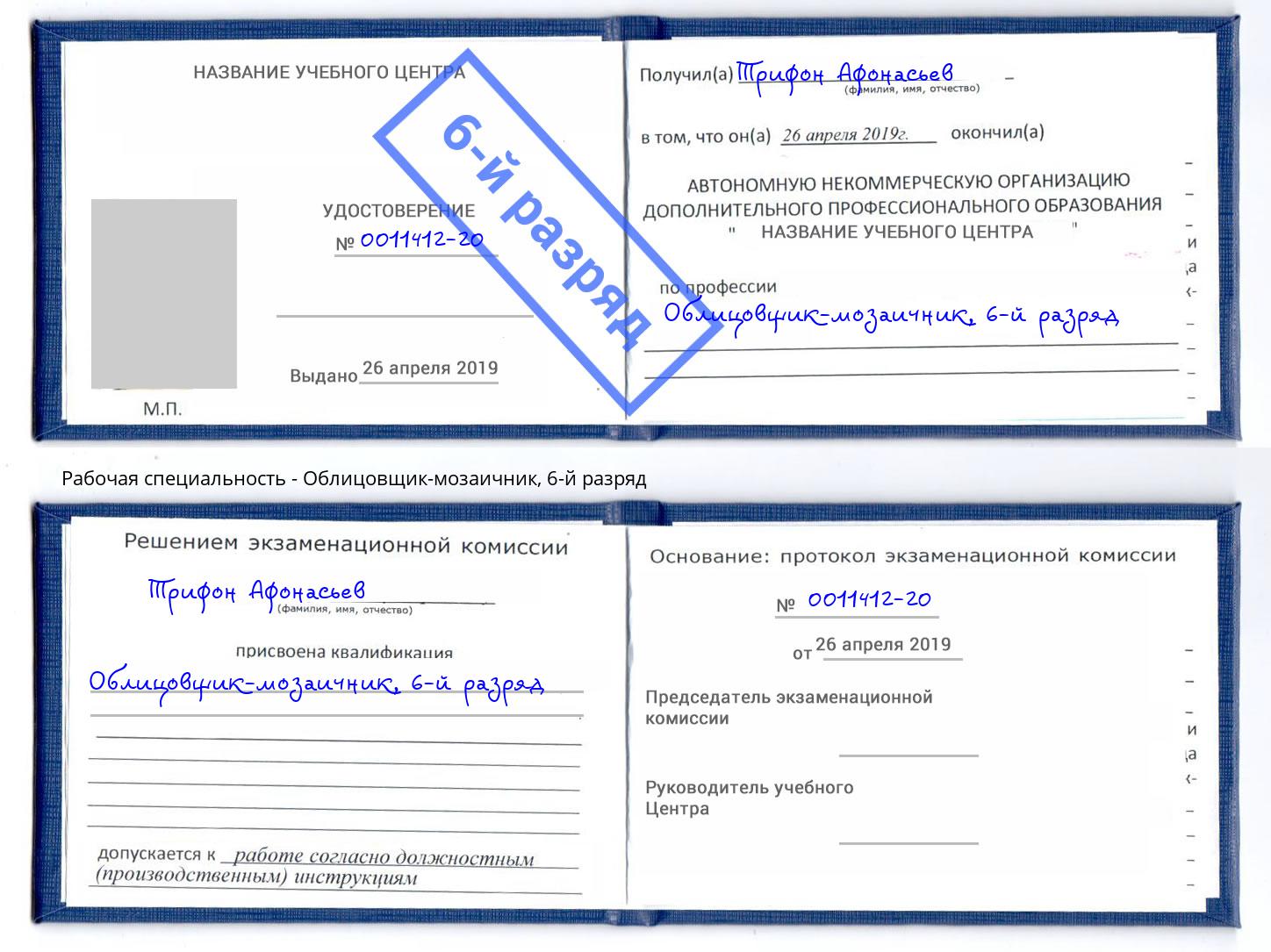 корочка 6-й разряд Облицовщик-мозаичник Горячий Ключ