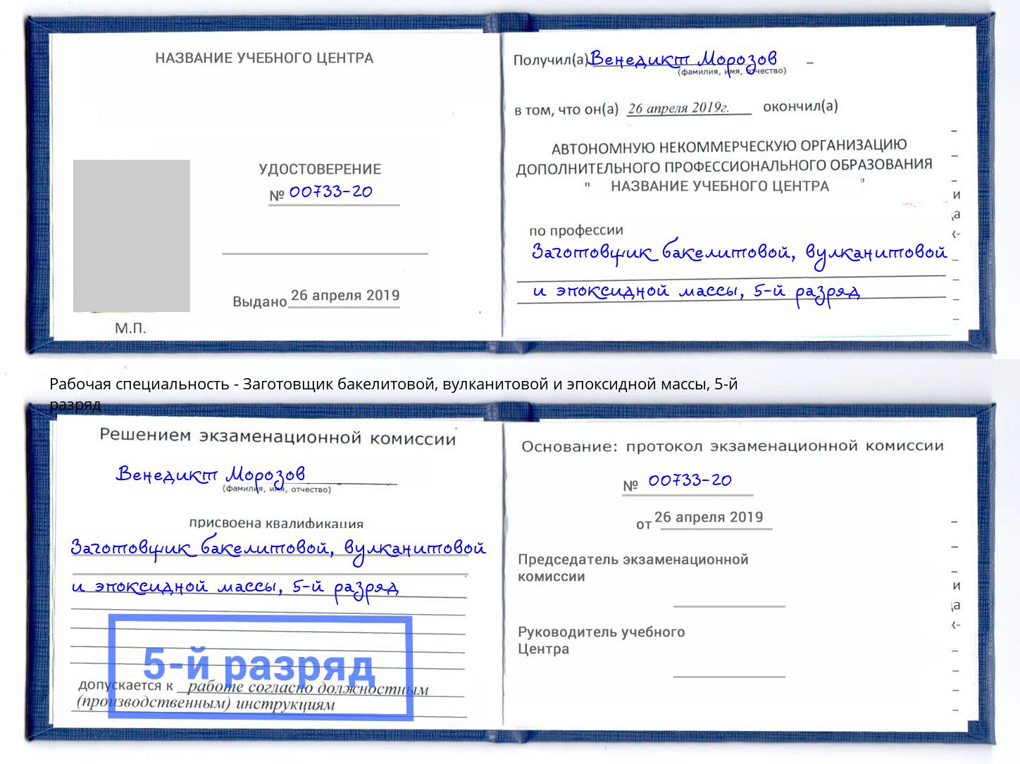 корочка 5-й разряд Заготовщик бакелитовой, вулканитовой и эпоксидной массы Горячий Ключ