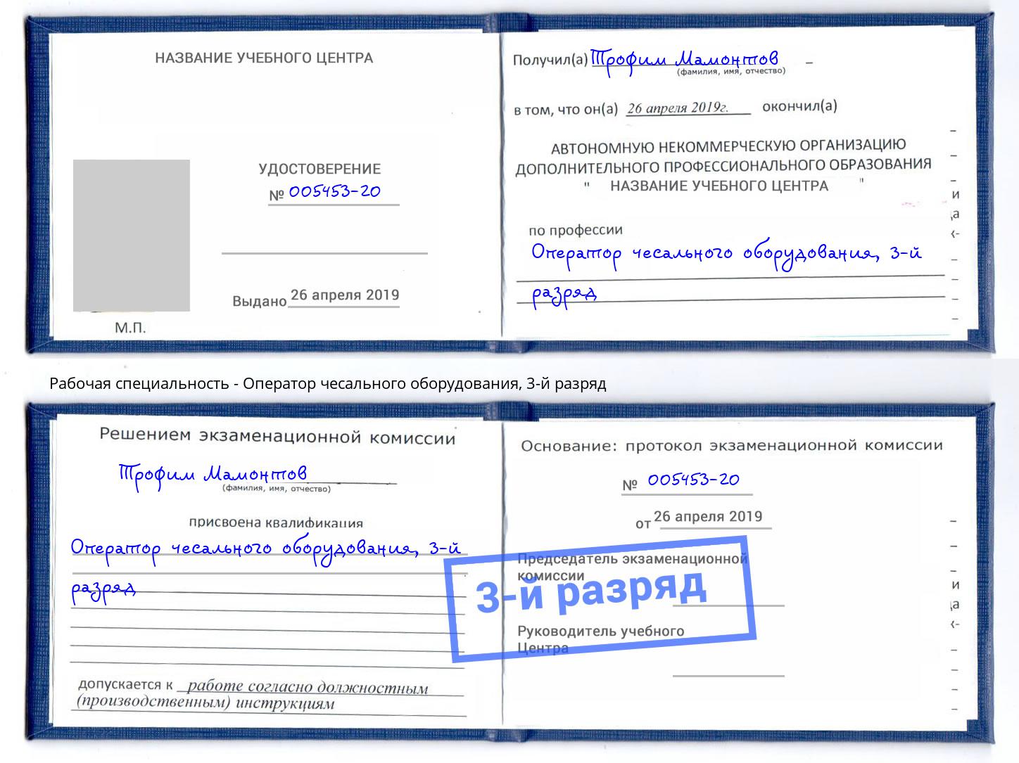 корочка 3-й разряд Оператор чесального оборудования Горячий Ключ