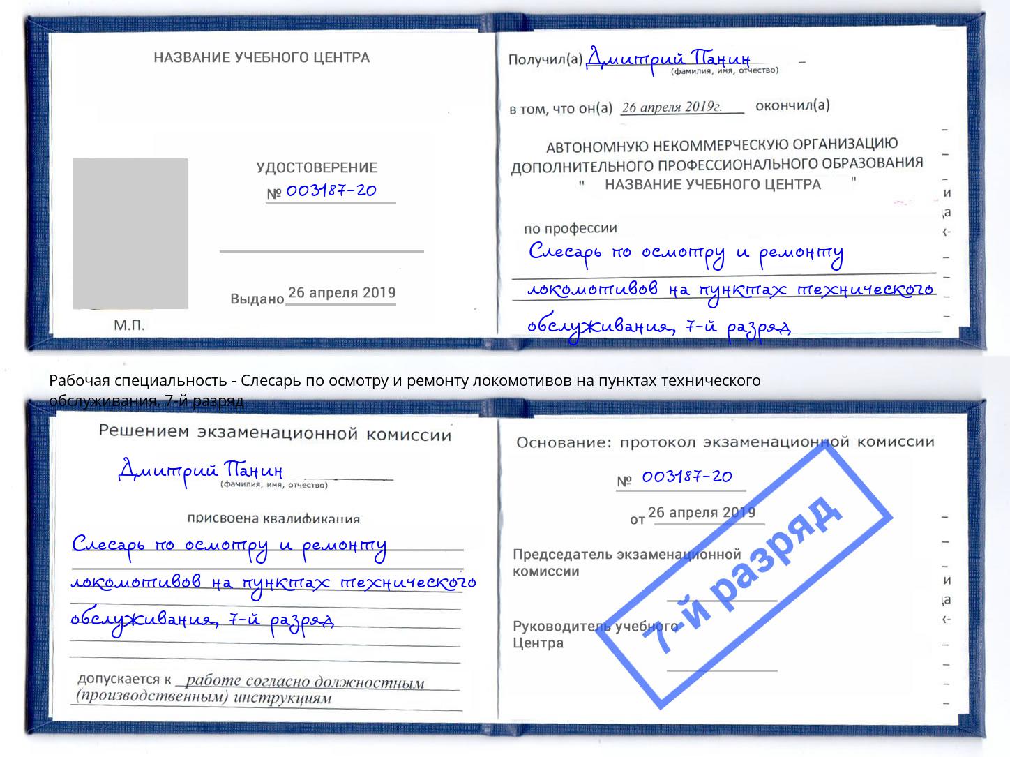 корочка 7-й разряд Слесарь по осмотру и ремонту локомотивов на пунктах технического обслуживания Горячий Ключ