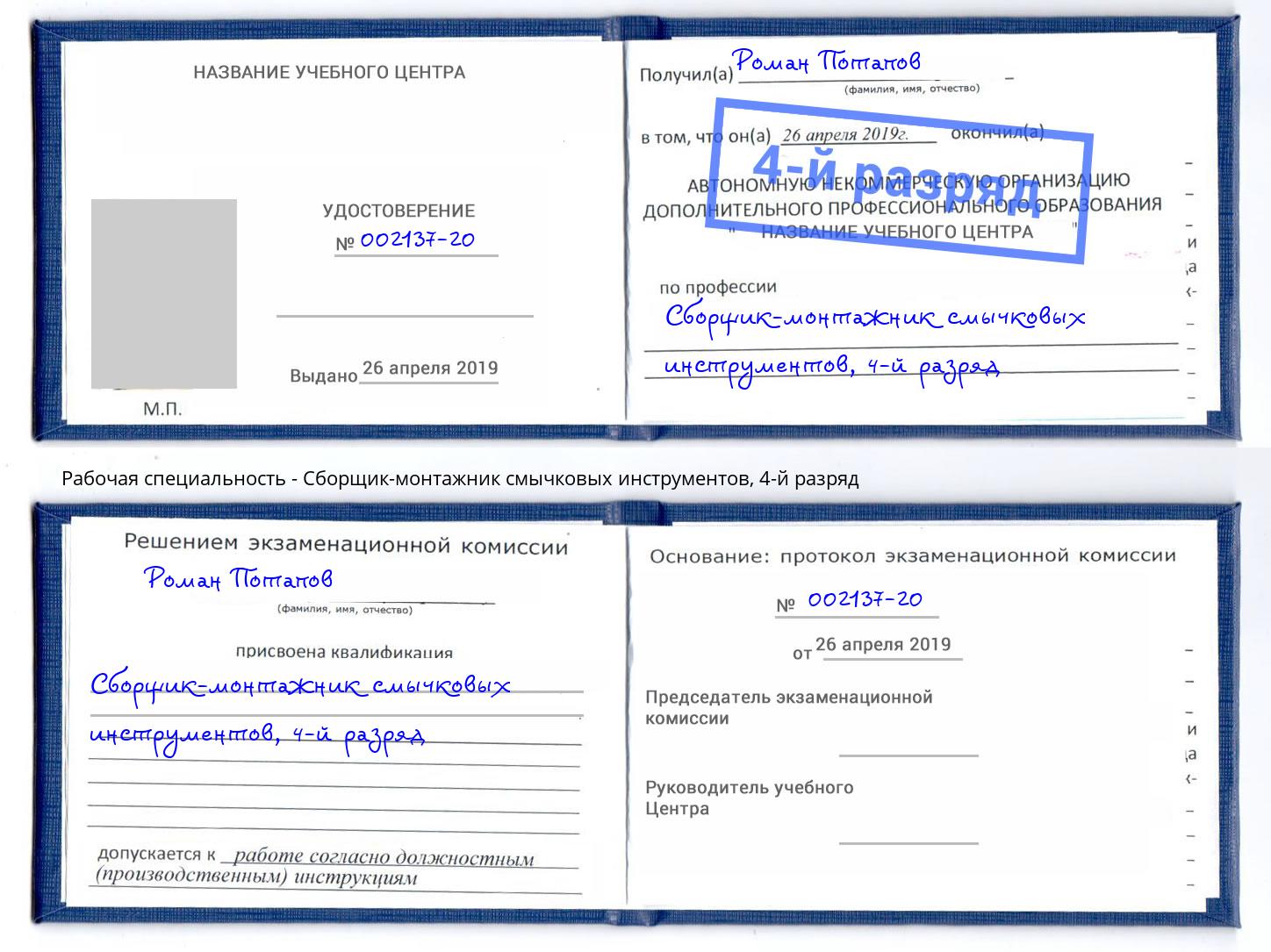 корочка 4-й разряд Сборщик-монтажник смычковых инструментов Горячий Ключ