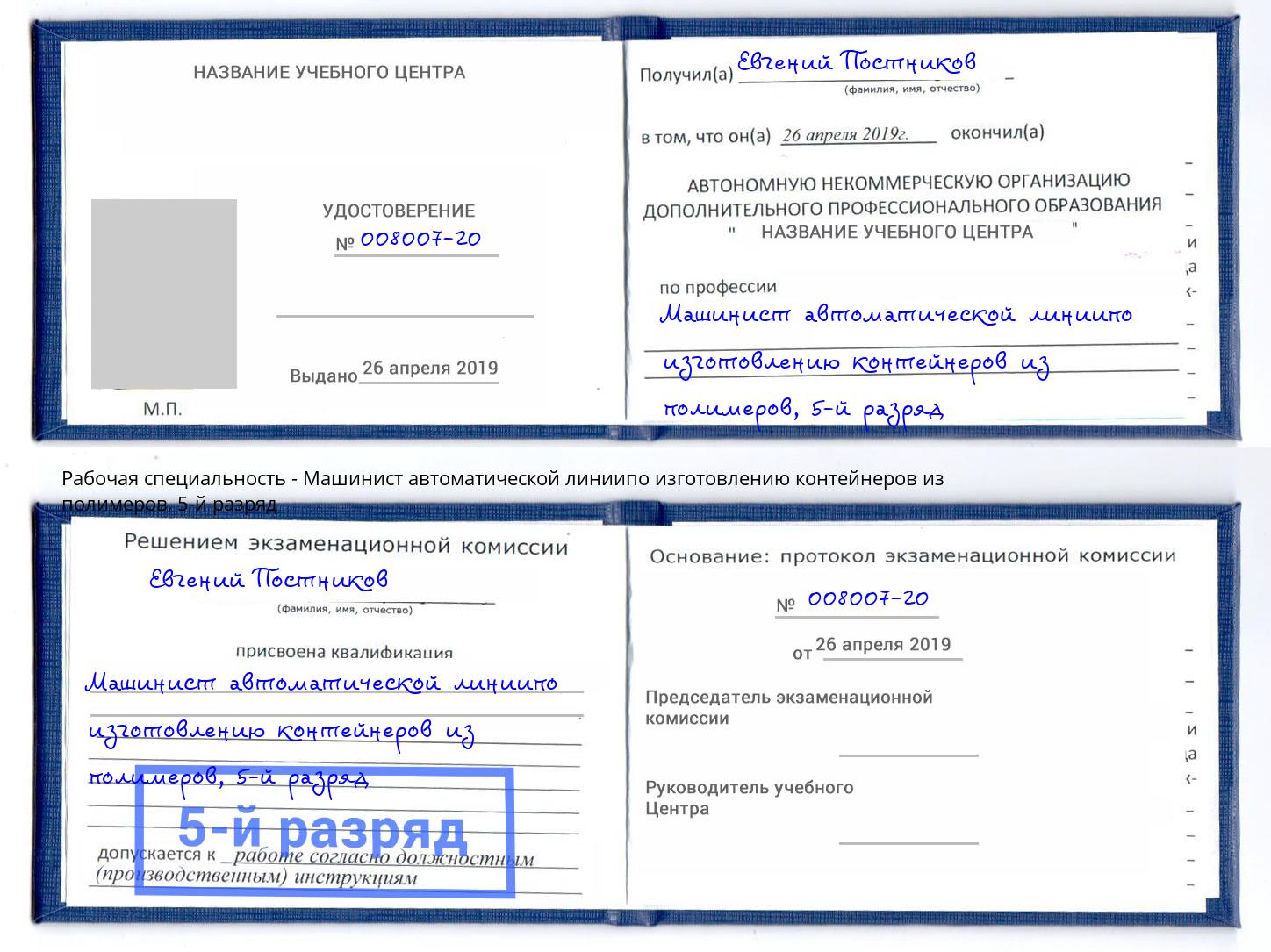 корочка 5-й разряд Машинист автоматической линиипо изготовлению контейнеров из полимеров Горячий Ключ