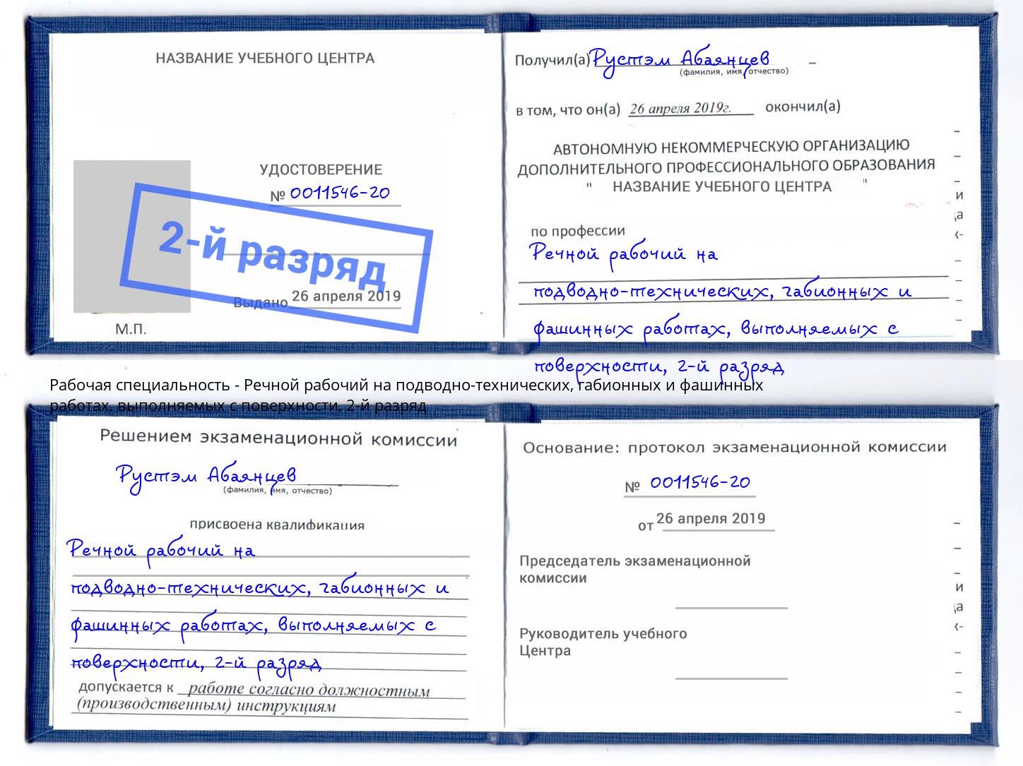 корочка 2-й разряд Речной рабочий на подводно-технических, габионных и фашинных работах, выполняемых с поверхности Горячий Ключ