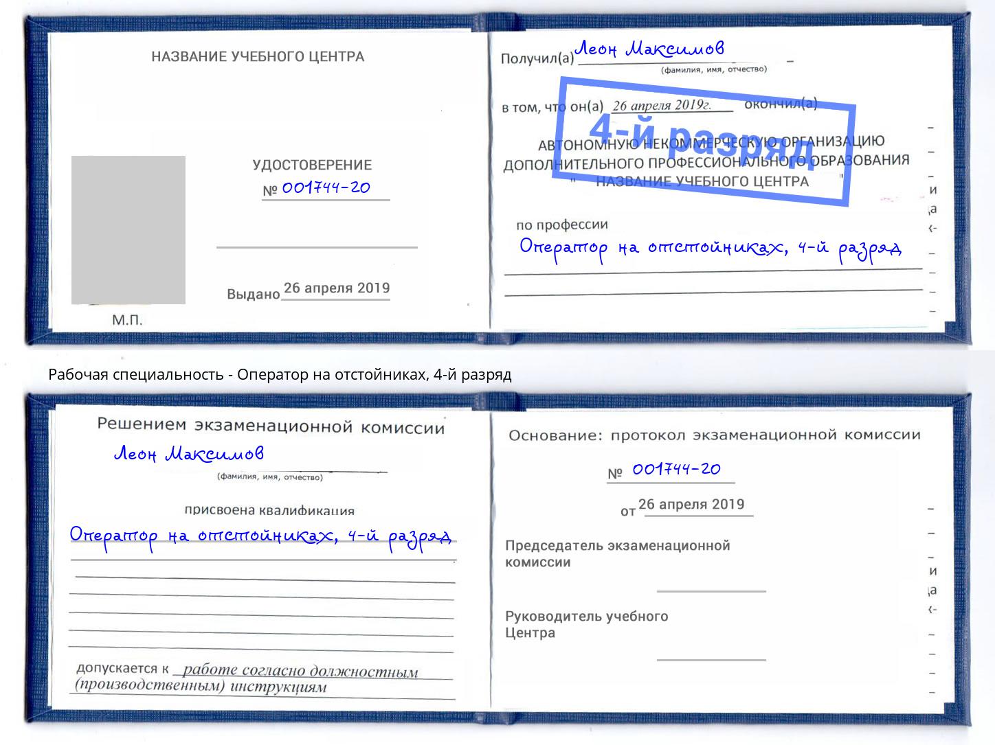 корочка 4-й разряд Оператор на отстойниках Горячий Ключ