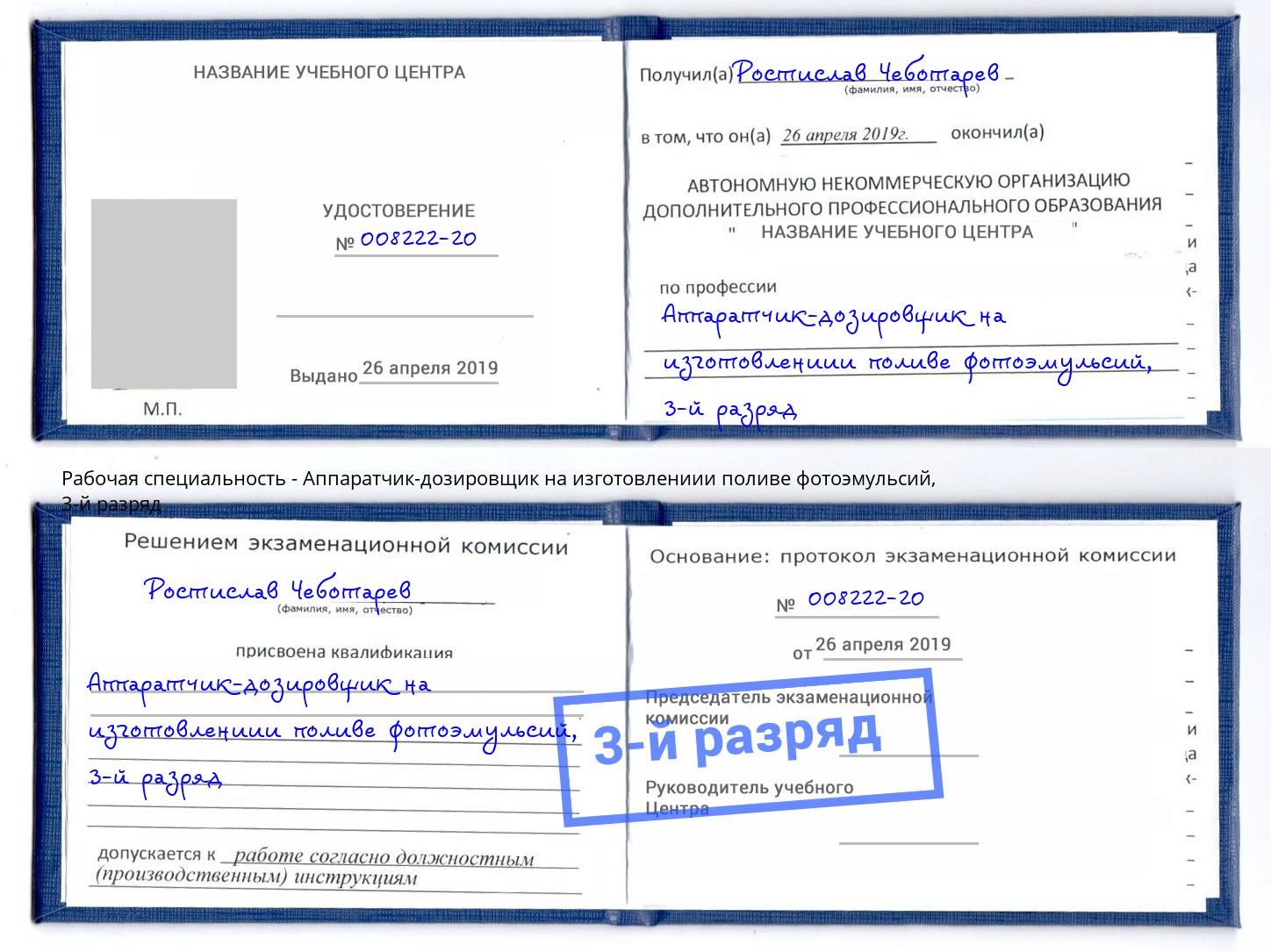 корочка 3-й разряд Аппаратчик-дозировщик на изготовлениии поливе фотоэмульсий Горячий Ключ