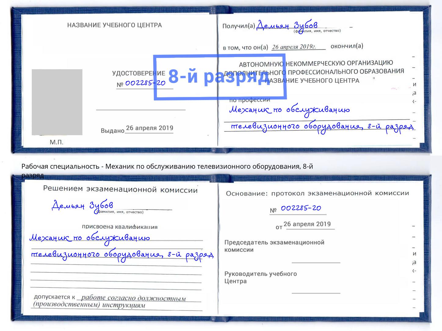 корочка 8-й разряд Механик по обслуживанию телевизионного оборудования Горячий Ключ