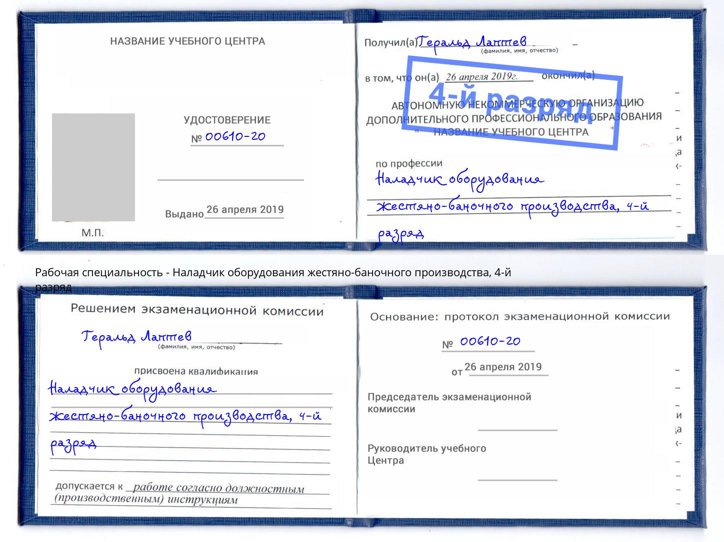 корочка 4-й разряд Наладчик оборудования жестяно-баночного производства Горячий Ключ