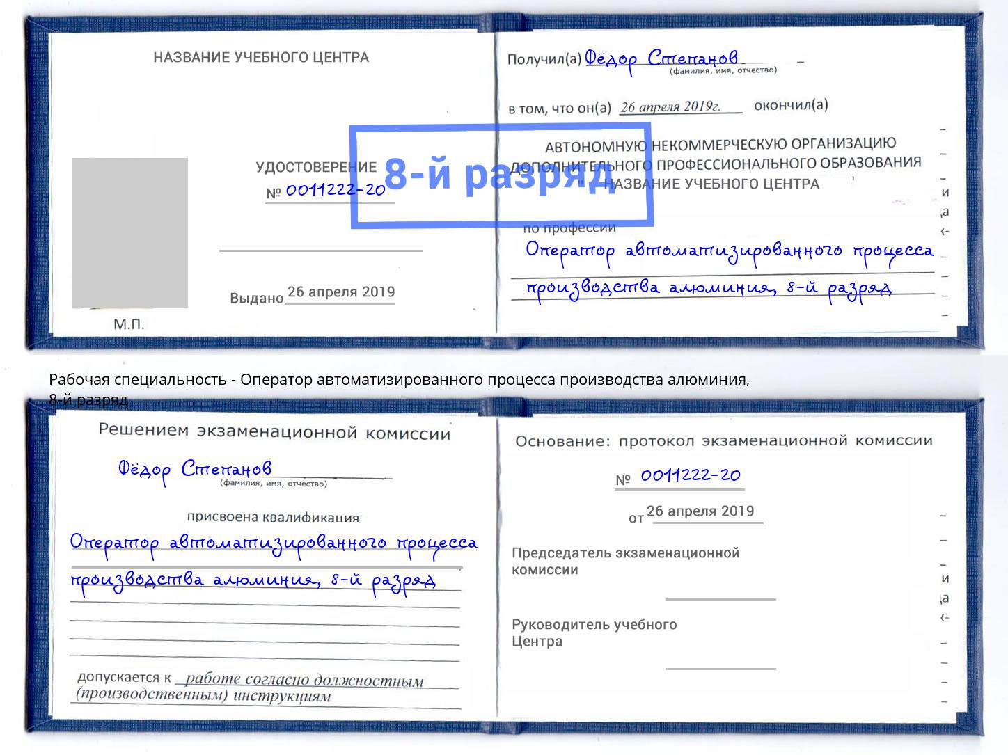 корочка 8-й разряд Оператор автоматизированного процесса производства алюминия Горячий Ключ