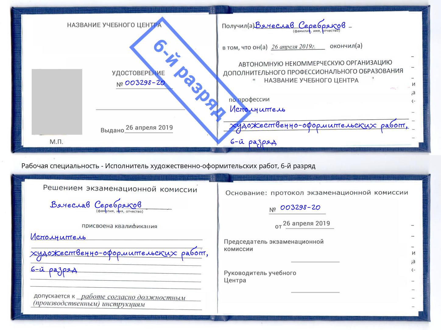 корочка 6-й разряд Исполнитель художественно-оформительских работ Горячий Ключ