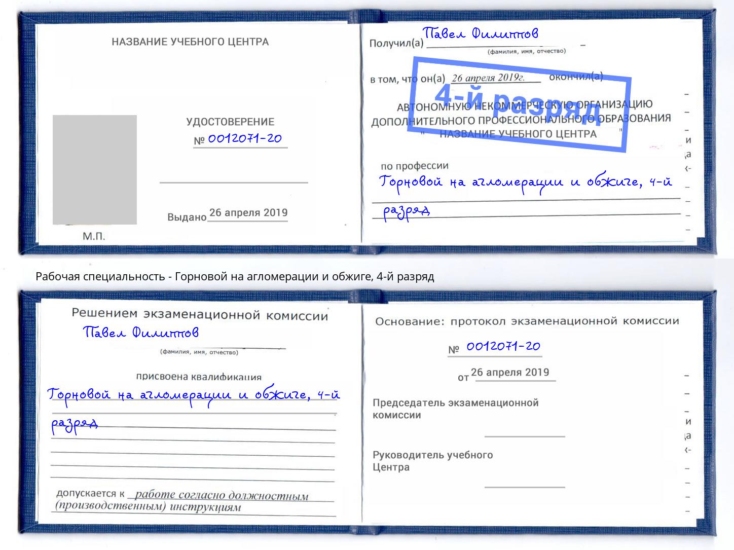 корочка 4-й разряд Горновой на агломерации и обжиге Горячий Ключ