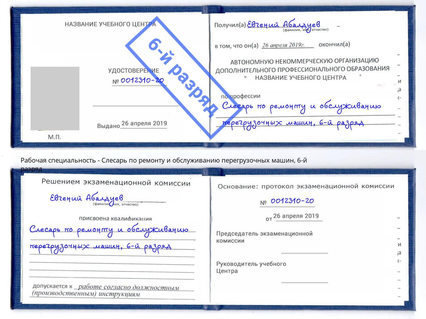 корочка 6-й разряд Слесарь по ремонту и обслуживанию перегрузочных машин Горячий Ключ