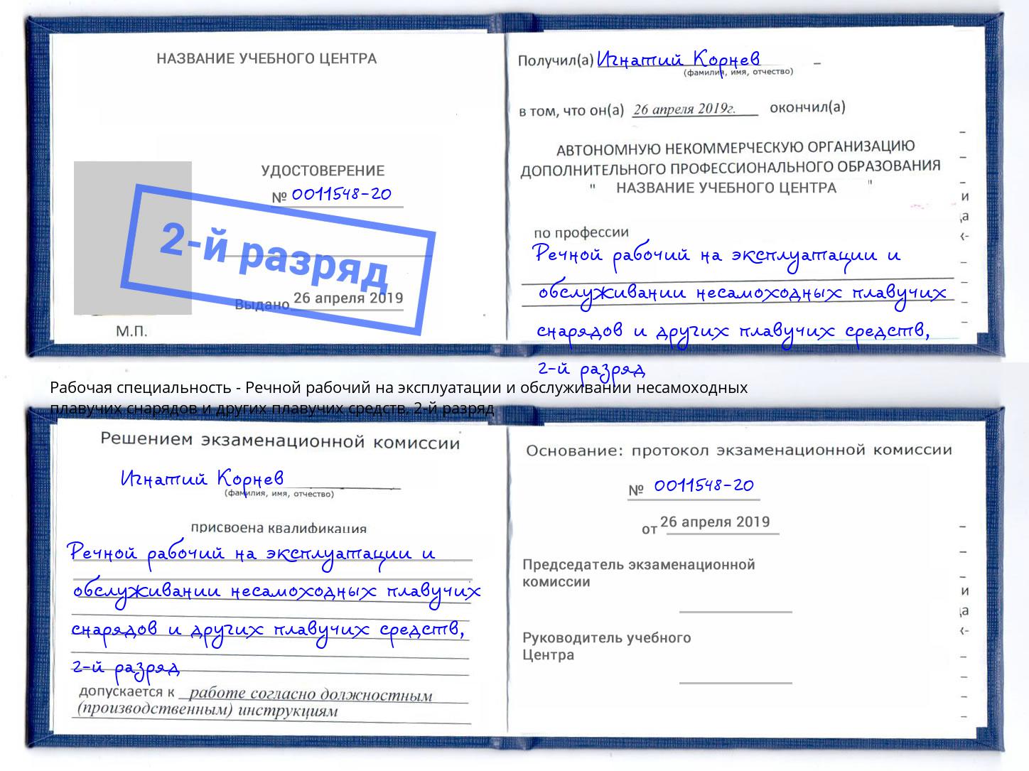 корочка 2-й разряд Речной рабочий на эксплуатации и обслуживании несамоходных плавучих снарядов и других плавучих средств Горячий Ключ