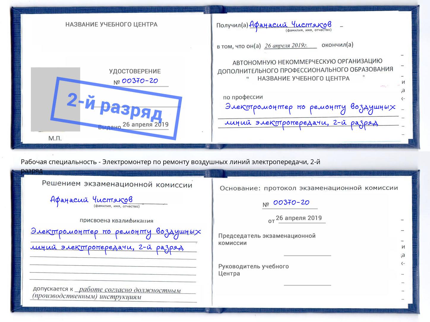 корочка 2-й разряд Электромонтер по ремонту воздушных линий электропередачи Горячий Ключ